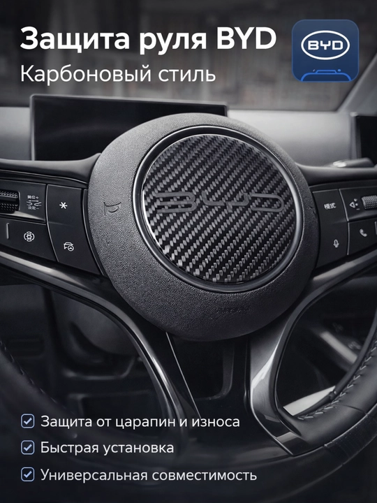 BYD rulining karbonat qoplamasi, rul markazining universal himoyasi - 
