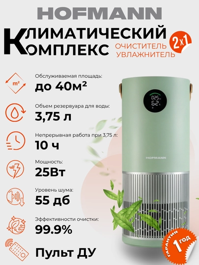 Очиститель и увлажнитель воздуха, 2 в 1, Hofmann, с HEPA-фильтром, 40 м² — HOFMAAN-KICHKINA-ЗЕЛХАКИ