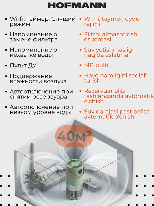 Очиститель и увлажнитель воздуха, 2 в 1, Hofmann, с HEPA-фильтром, 40 м²
