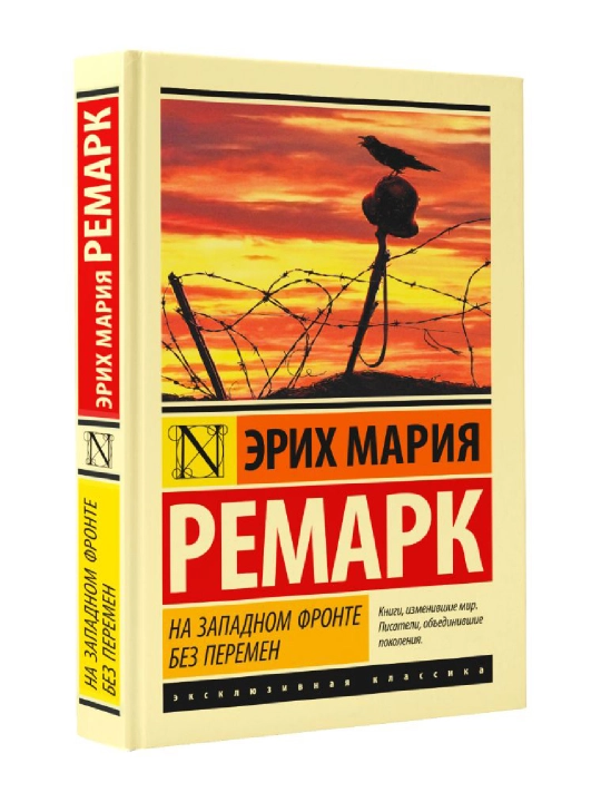 На Западном фронте без перемен - Ремарк Эрих Мария