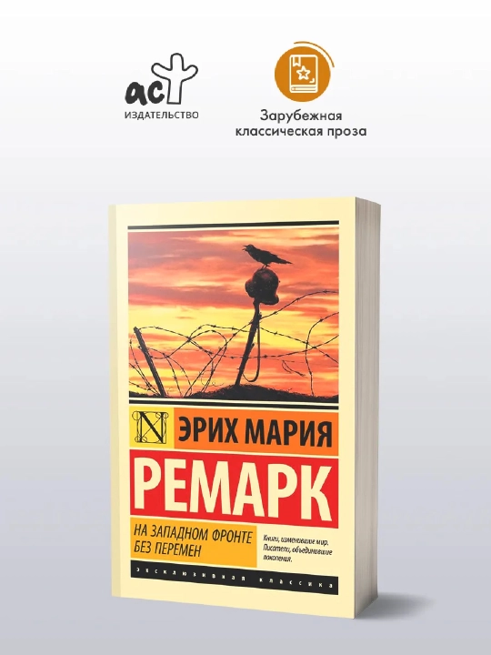 На Западном фронте без перемен - Ремарк Эрих Мария - 