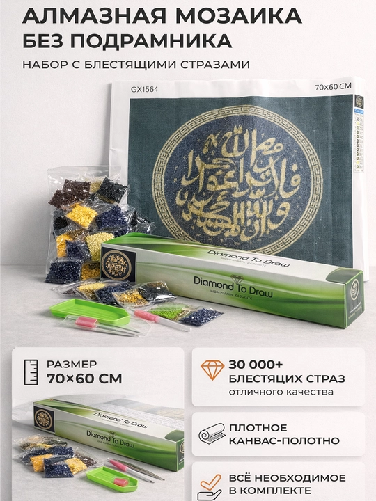 Алмазная мозаика 70×60 см с арабской каллиграфией - 