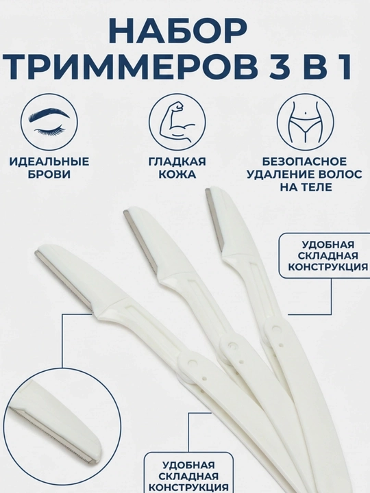 Триммер для бровей и лица 3 в 1 женская безопасная бритва - 