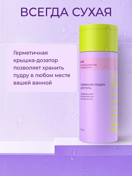 Wistery Энзимная пудра-пилинг для лица и тела с папаином и салициловой кислотой, 150 мл