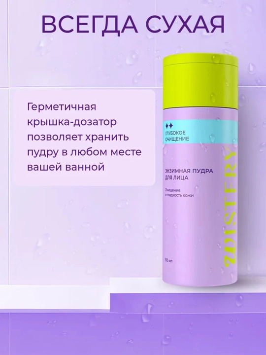 Wistery Энзимная пудра-пилинг для лица и тела с папаином и салициловой кислотой, 150 мл