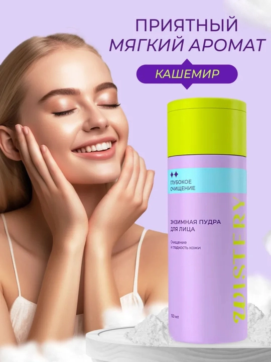 Wistery Энзимная пудра-пилинг для лица и тела с папаином и салициловой кислотой, 150 мл
