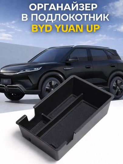 Органайзер в подлокотник BYD Yuan Up вставка в центральный бокс авто