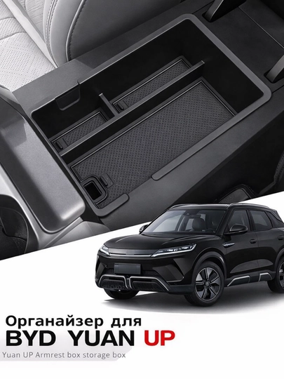 Органайзер в подлокотник BYD Yuan Up вставка в центральный бокс авто — CARLUXE-ОРГАНАЙЗЕРЮАН-ЧЕРН