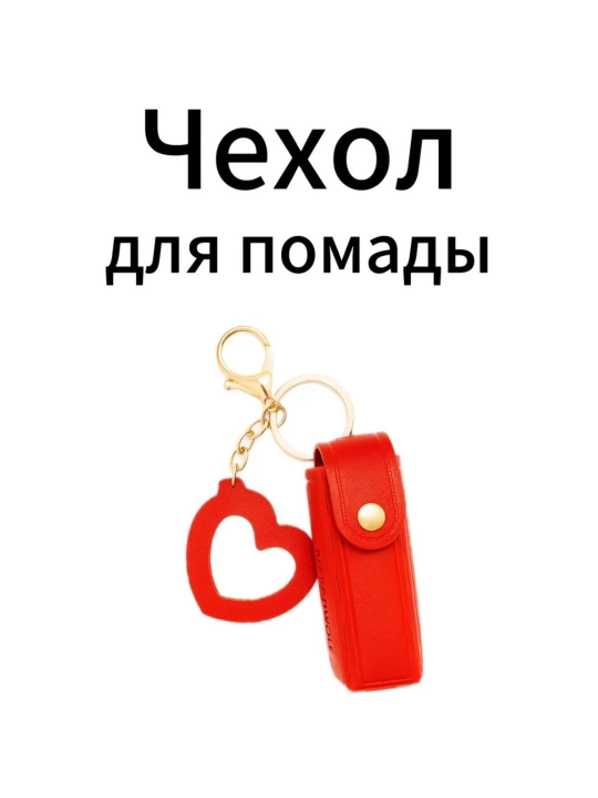 Чехол для помады с карабином, мини косметический держатель, кожаный аксессуар с сердечком