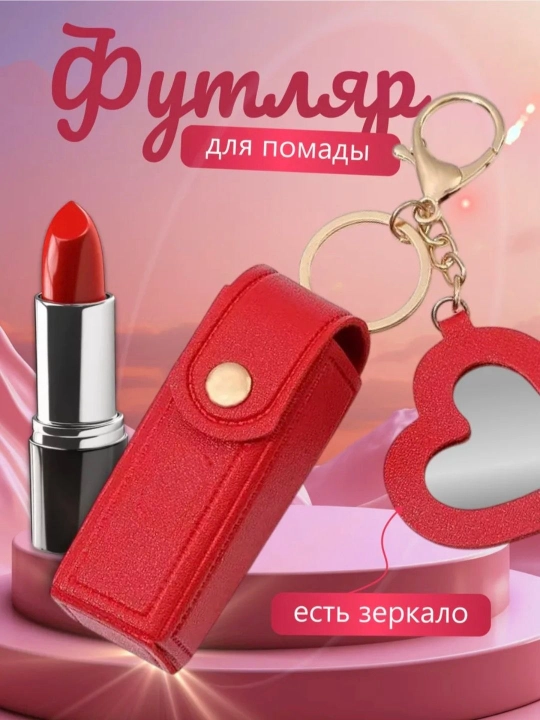 Чехол для помады с карабином, мини косметический держатель, кожаный аксессуар с сердечком - 