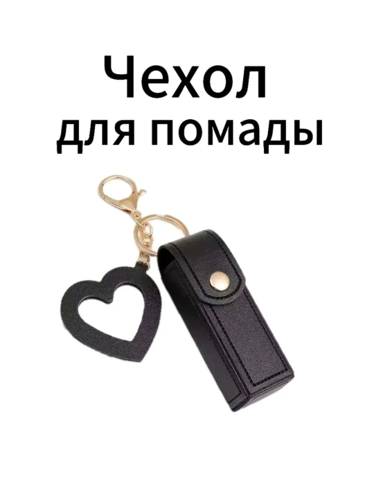 Чехол для помады с карабином, мини косметический держатель, кожаный аксессуар с сердечком