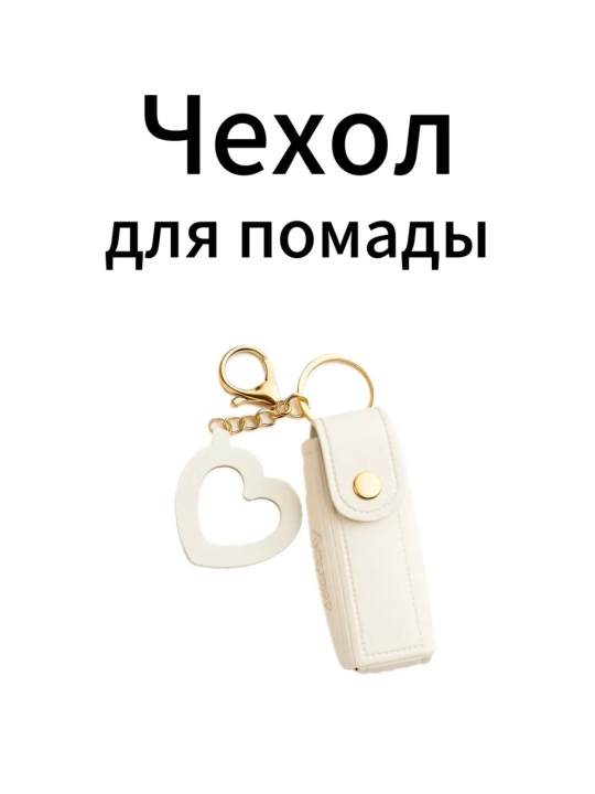 Чехол для помады с карабином, мини косметический держатель, кожаный аксессуар с сердечком - 
