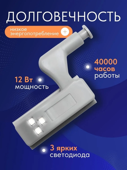 Shkaf va oshxona uchun LED chiroq, mebel ilgagi (petlya) uchun yoritgich,svetodiodli lampa