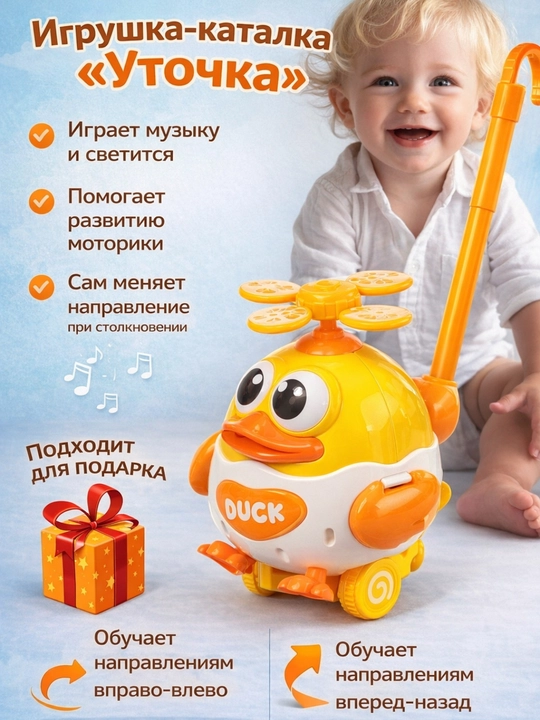 Детская каталка «Уточка» на палке, музыкальная, со светом - 