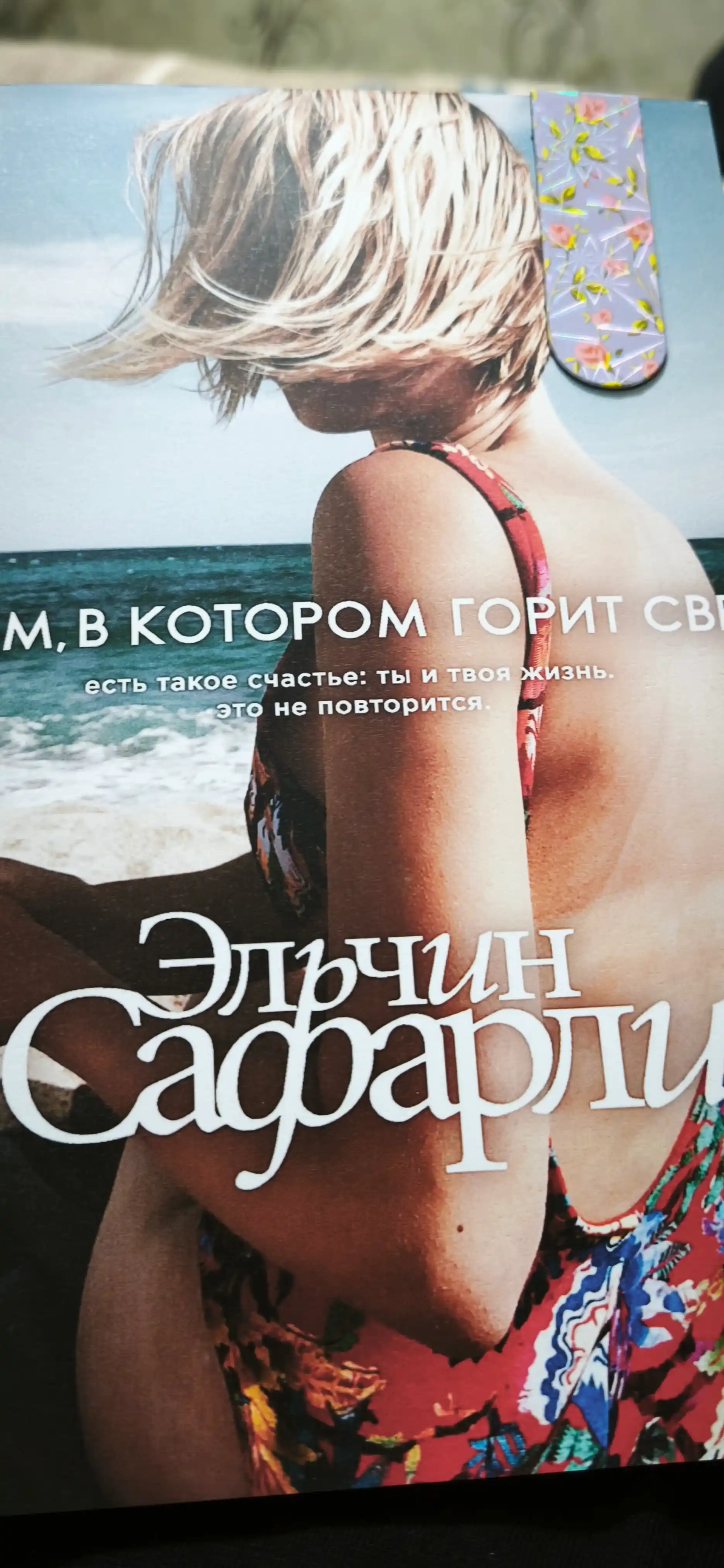 Дом, в котором горит свет. Эльчин Сафарли