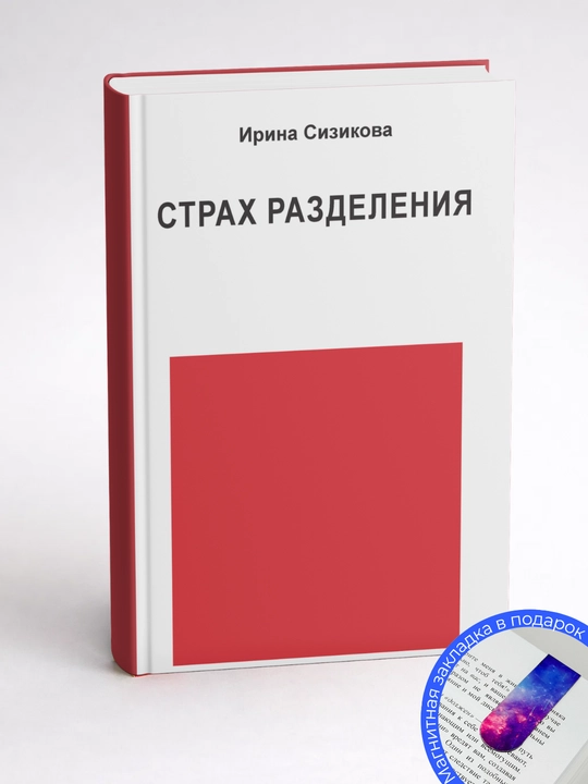 Ирина Сизикова. Страх разделения: От детского возраста до взрослого