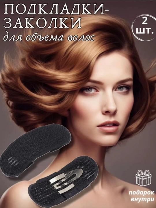 Заколки для объема волос, скрытые клипсы, 2 набор невидимые аксессуары для пышной укладки