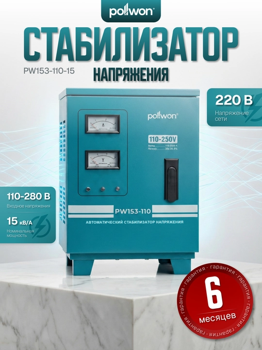 Kuchlanish stabilizatori POLLWON PW153-110, 5 / 10 / 15 / 20 / 30 KVA - 