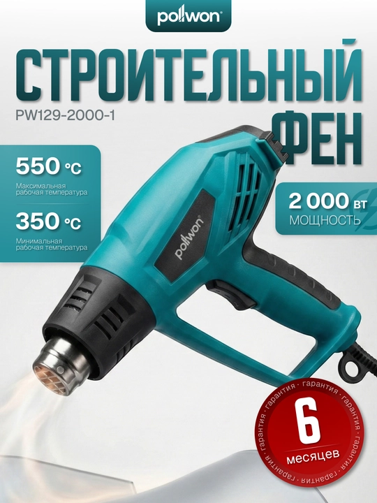Qurilish feni POLLWON PW129-2000-3, 2000 W, 350–550°C, 4 ta nasadka - 