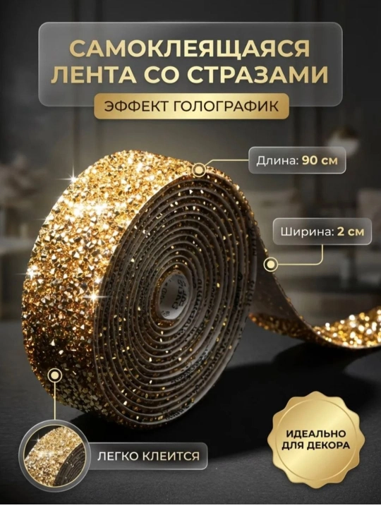 1x1.1 sm o‘lchamdagi o‘zi yopishadigan bezakli toshli lenta