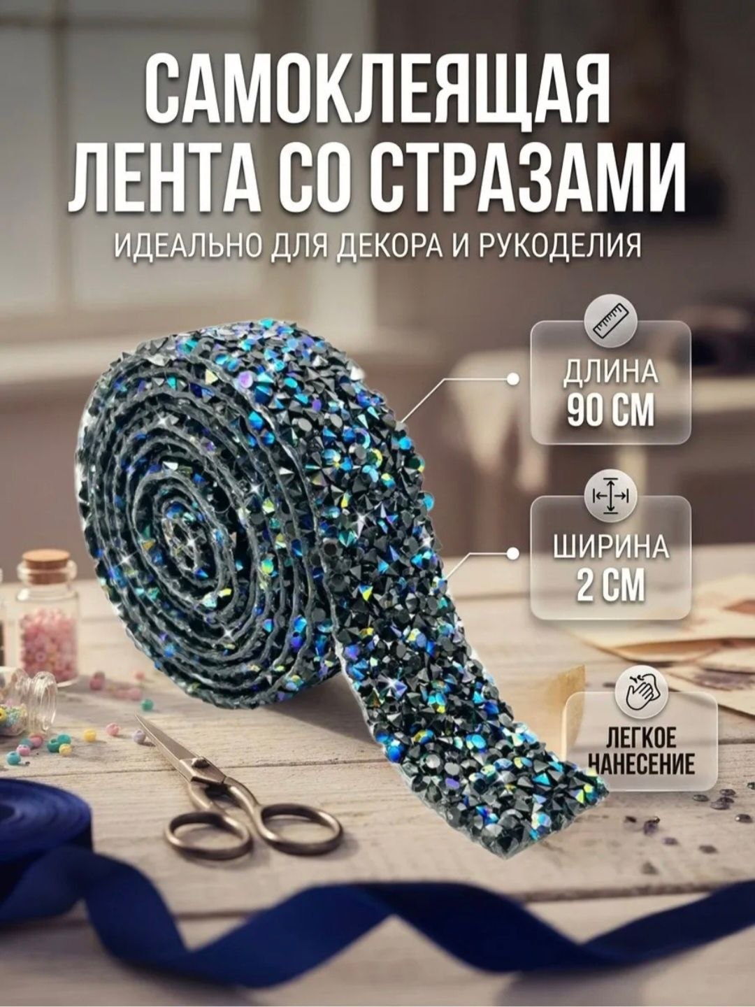 Самоклеящаяся декоративная лента с камнями 1x1.1 см - 