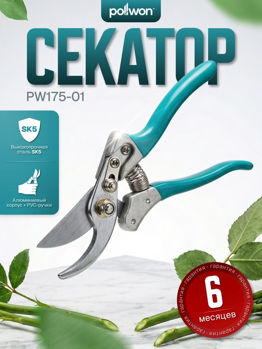 Секатор садовый POLLWON PW175, кусторез