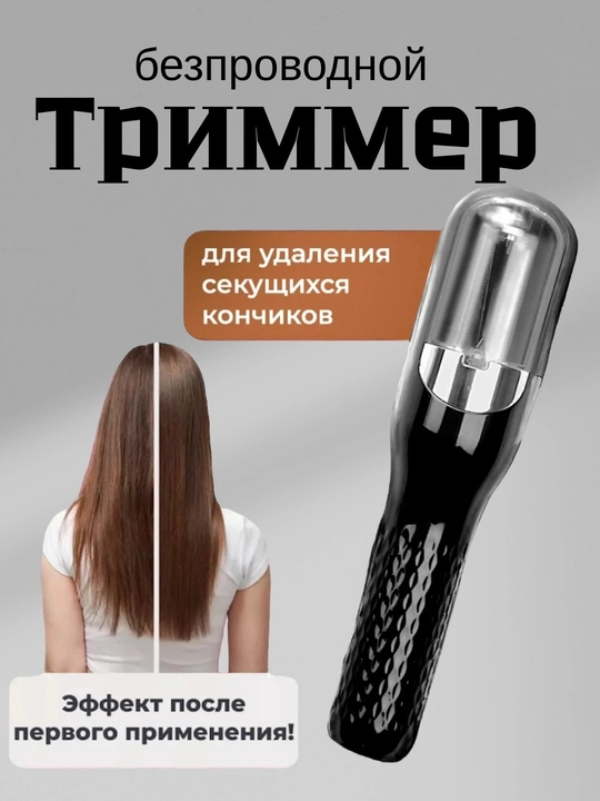 Беспроводной триммер для секущихся кончиков волос - 