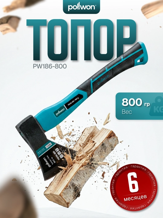 Топор POLLWON PW186, 400, 600, 800 гр - 