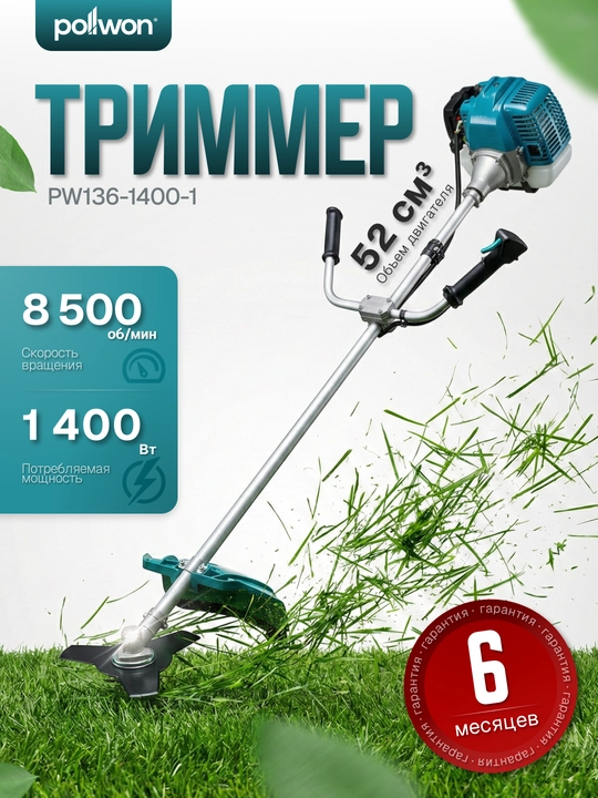 Benzinli trimmer POLLWON PW136-1200-1 / PW136-1400-1, 1200–1400 W, 43–52 sm³ - 