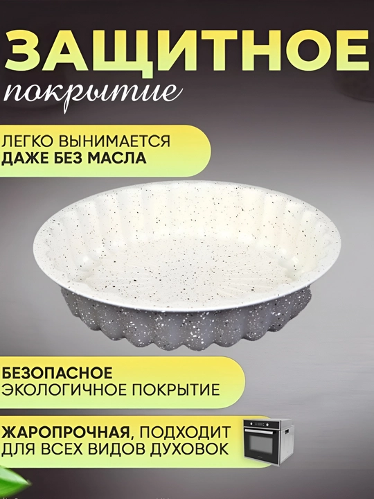Форма для выпечки кекса, торта, с антипригарным покрытием
