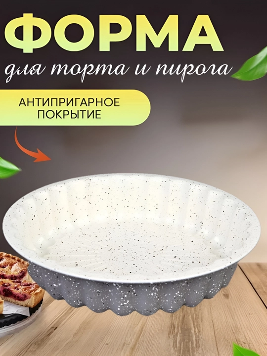 Форма для выпечки кекса, торта, с антипригарным покрытием