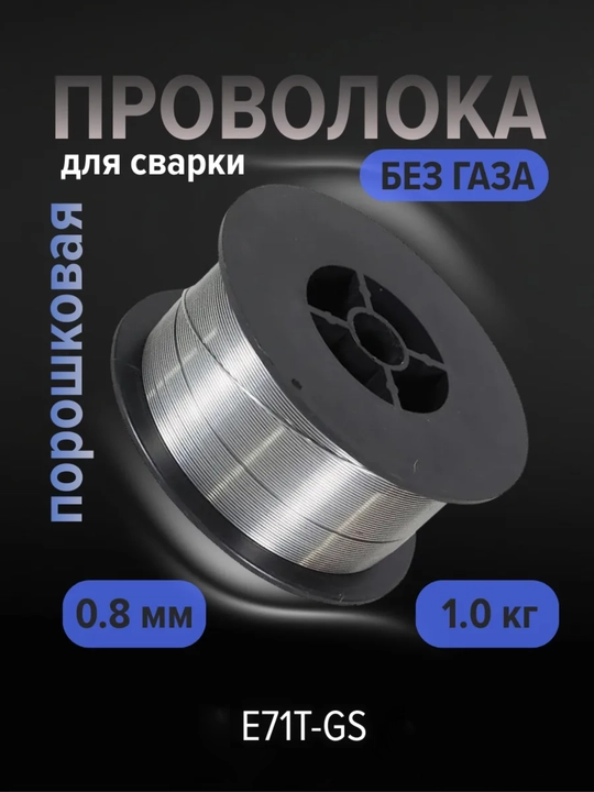 Payvandlash uchun kukunli sim, 1 kg, 0.8 mm, ART 166003 - 