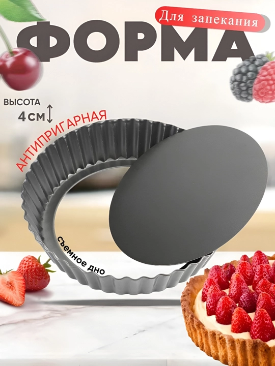 Форма для выпечки, съёмное дно, антипригарная - 