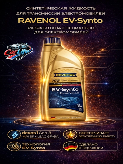 RAVENOL EV-Synto Extra Fluid 70W E-TF Трансмиссионная масла — CARLIFE-RAVENOL70WETF1L