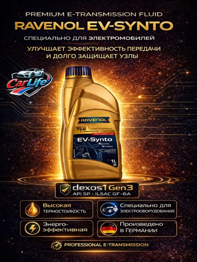 RAVENOL EV-Synto Fluid 75W E-TF трансмиссионная масла — CARLIFE-RAVENOLEV75WETF1L