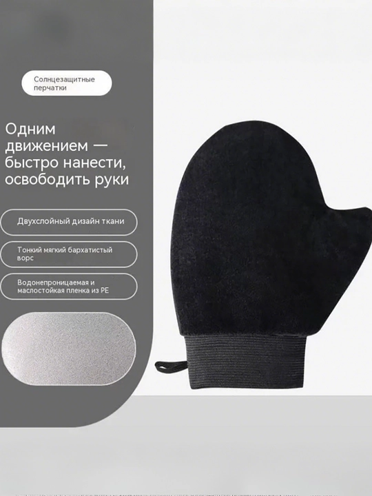 Перчатки для нанесения лосьона и отбеливающего крема для тела