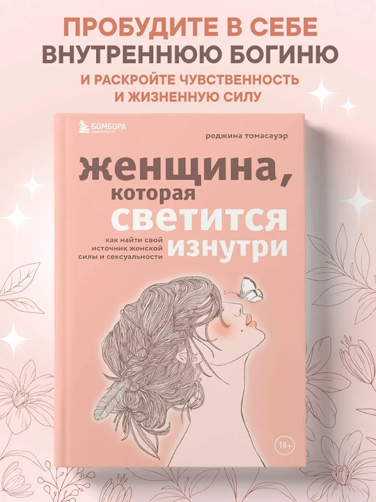 Женщина, которая светится изнутри