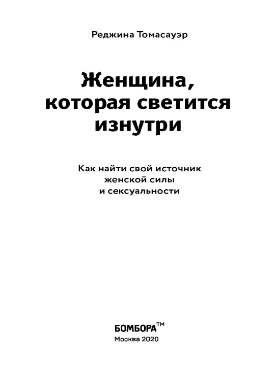 Женщина, которая светится изнутри