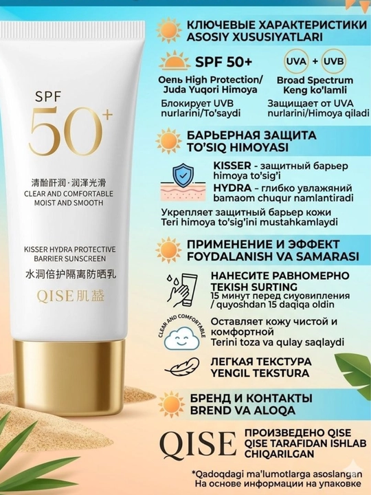 Солнцезащитный крем SPF50 - 