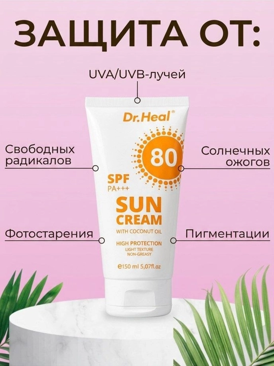 Quyoshdan himoyalovchi krem Dr.Heal Sun Cream SPF 80 PA+++, E vitamini, kokos moyi, 150 ml