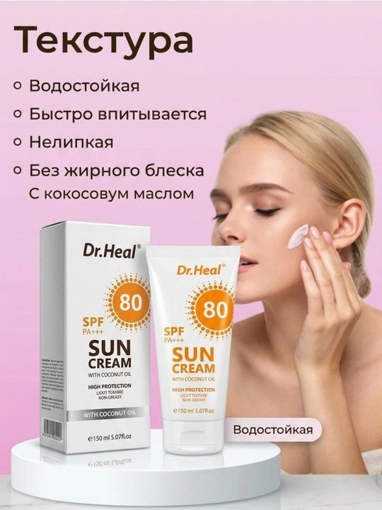 Quyoshdan himoyalovchi krem Dr.Heal Sun Cream SPF 80 PA+++, E vitamini, kokos moyi, 150 ml
