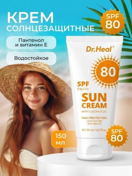 Quyoshdan himoyalovchi krem Dr.Heal Sun Cream SPF 80 PA+++, E vitamini, kokos moyi, 150 ml