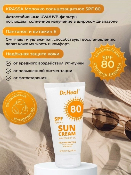 Quyoshdan himoyalovchi krem Dr.Heal Sun Cream SPF 80 PA+++, E vitamini, kokos moyi, 150 ml