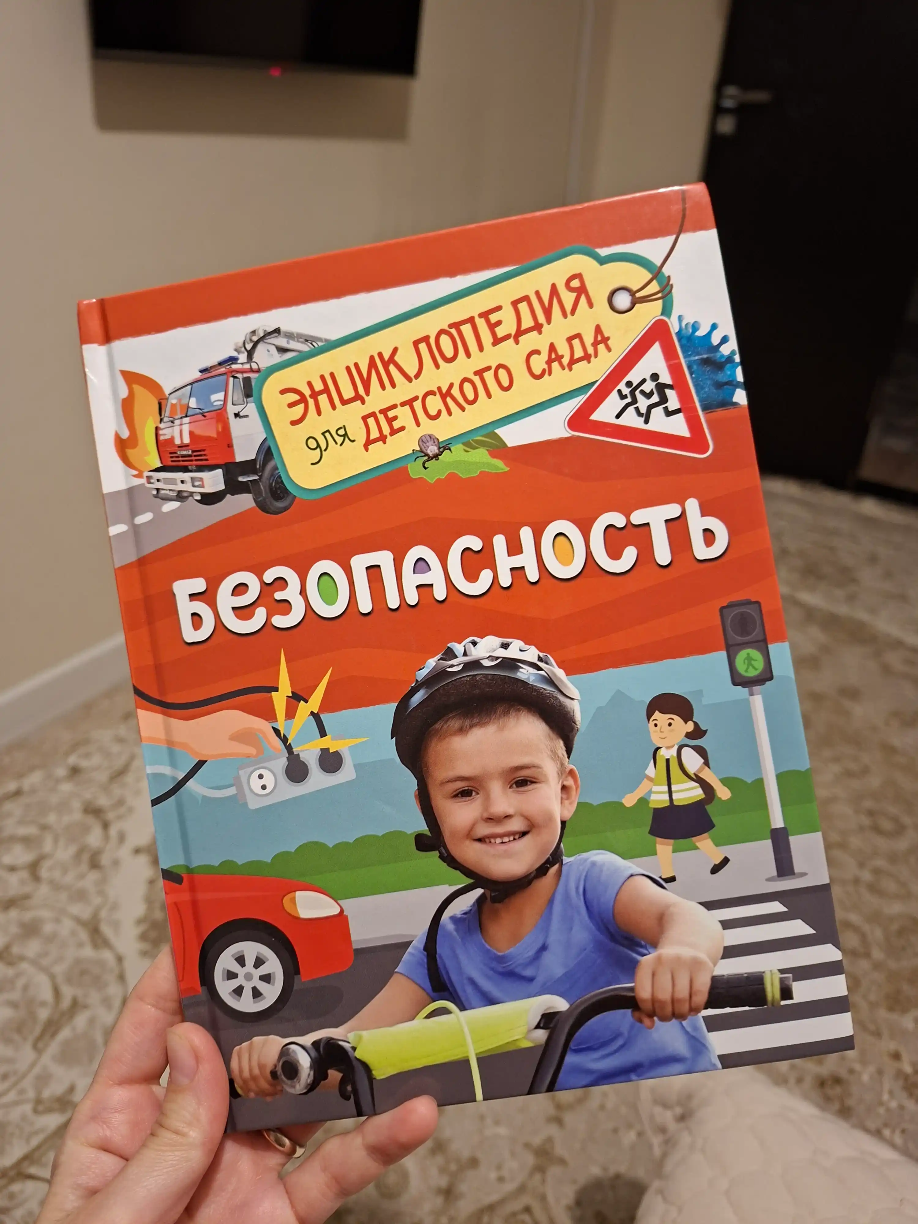Безопасность, Энциклопедия для детского сада