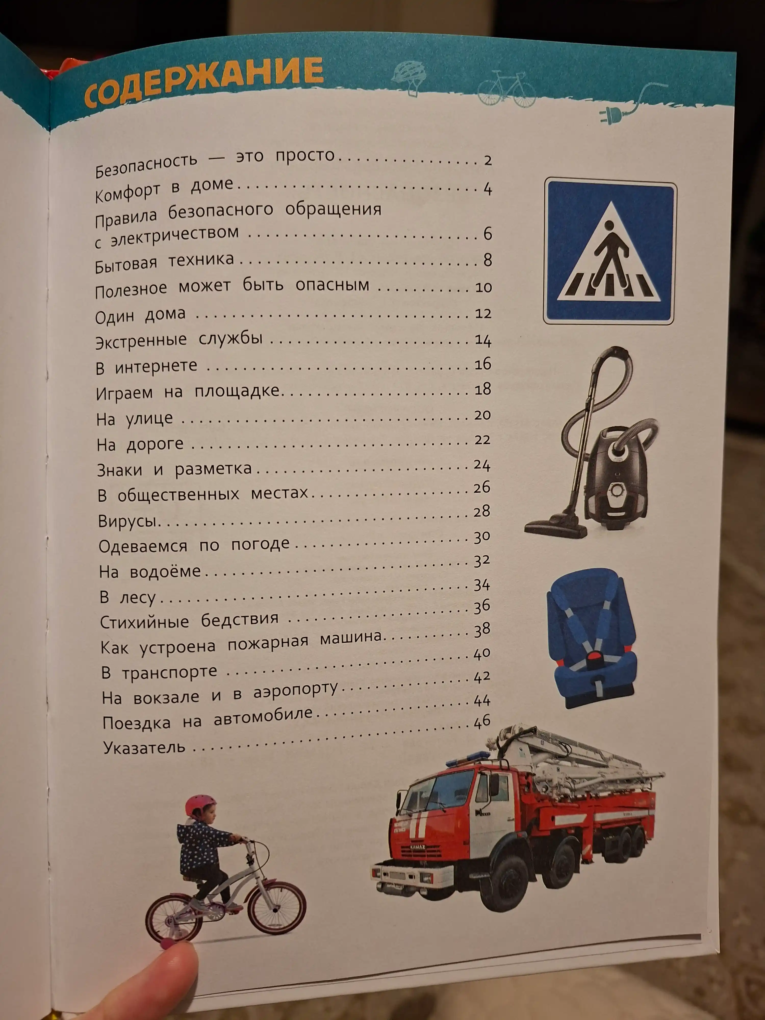 Безопасность, Энциклопедия для детского сада