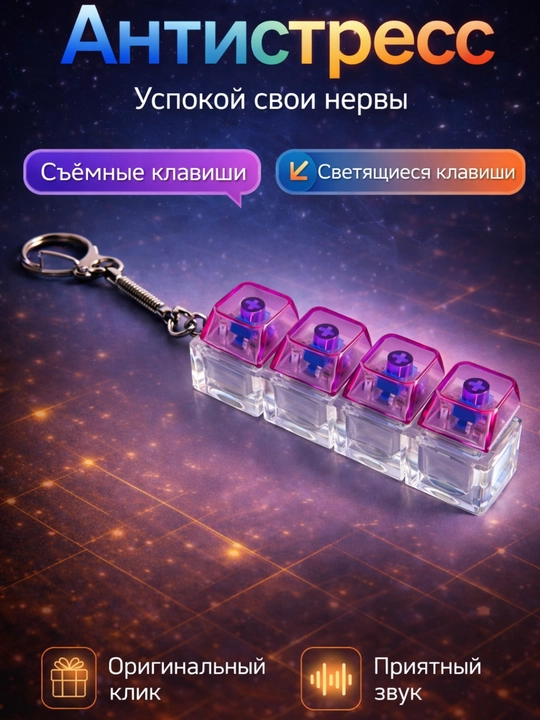 Антистрессовая клавиатура-брелок — это современный гаджет, помогающий сосредоточиться - 