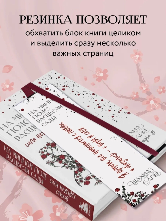 Закладка для книг с резинкой, 17×5 см, эстетичный дизайн, серия Шахназ Сайн,, Россия