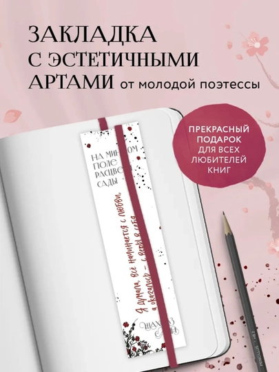 Закладка для книг с резинкой, 17×5 см, эстетичный дизайн, серия Шахназ Сайн,, Россия — GORFAM-LISHA0003-БЕЛЫЙ