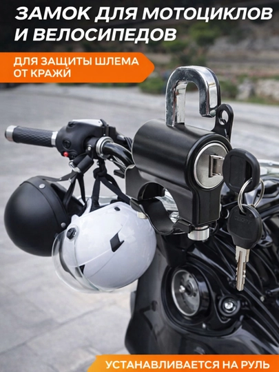 Замок для шлема на руль — PLUSHKI-ZAMOKSHLEM