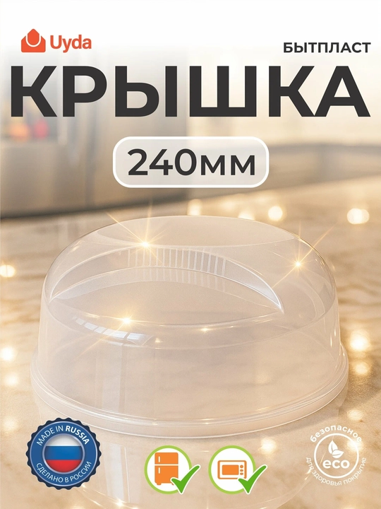 Крышка для холодильника и микроволновки (Бесцветный) БЫТПЛАСТ 433135801 240мм 1шт 24х1 - 